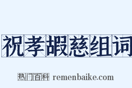 祝孝嘏慈组词是什么意思的图片